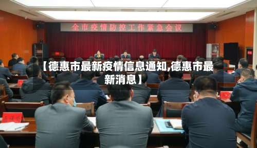 【德惠市最新疫情信息通知,德惠市最新消息】-第2张图片