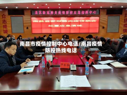 南昌市疫情控制中心电话/南昌疫情防控热线电话-第3张图片