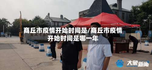 商丘市疫情开始时间是/商丘市疫情开始时间是哪一年-第3张图片
