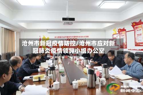 沧州市新冠疫情防控/沧州市应对新冠肺炎疫情领导小组办公室