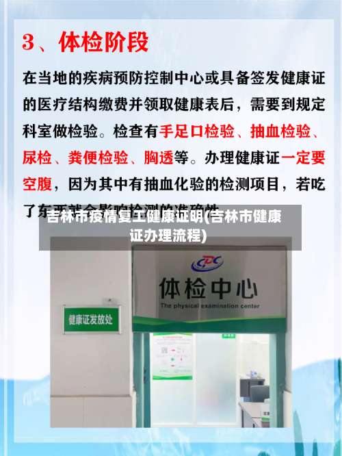 吉林市疫情复工健康证明(吉林市健康证办理流程)-第2张图片