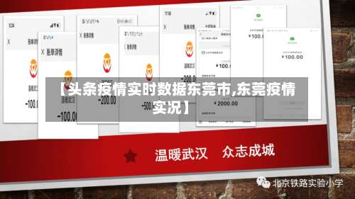 【头条疫情实时数据东莞市,东莞疫情实况】-第2张图片