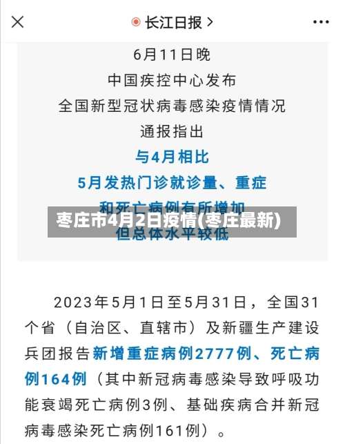 枣庄市4月2日疫情(枣庄最新)
