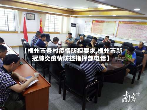 【梅州市各村疫情防控要求,梅州市新冠肺炎疫情防控指挥部电话】-第2张图片