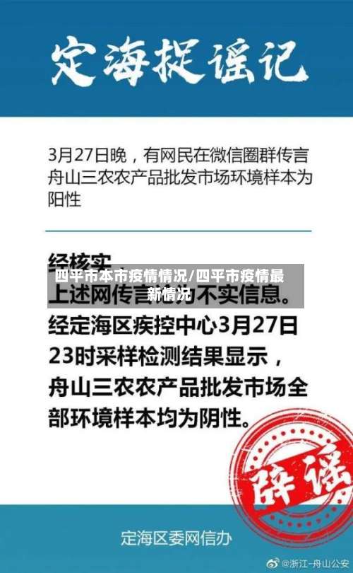 四平市本市疫情情况/四平市疫情最新情况