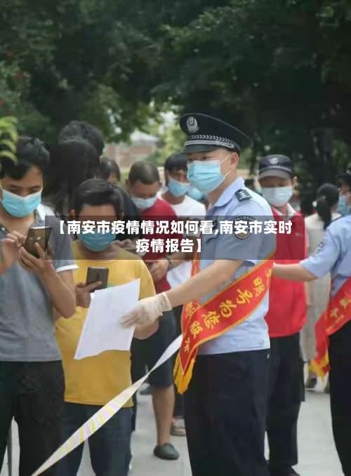 【南安市疫情情况如何看,南安市实时疫情报告】