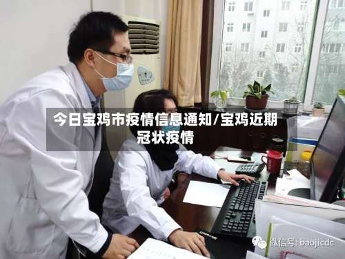 今日宝鸡市疫情信息通知/宝鸡近期冠状疫情-第2张图片