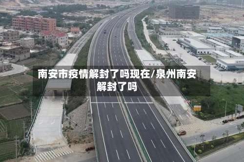 南安市疫情解封了吗现在/泉州南安解封了吗