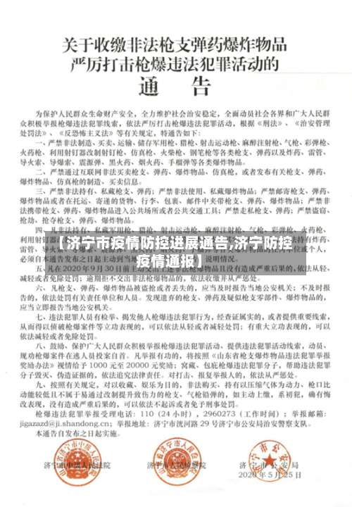 【济宁市疫情防控进展通告,济宁防控疫情通报】-第2张图片