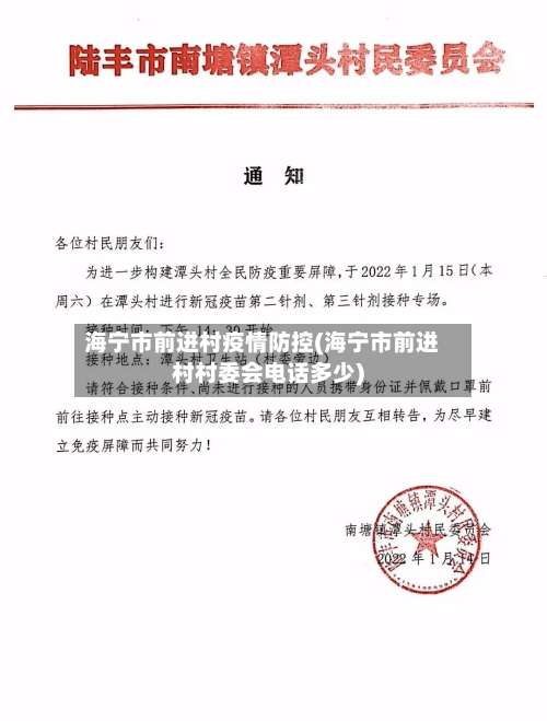 海宁市前进村疫情防控(海宁市前进村村委会电话多少)-第2张图片