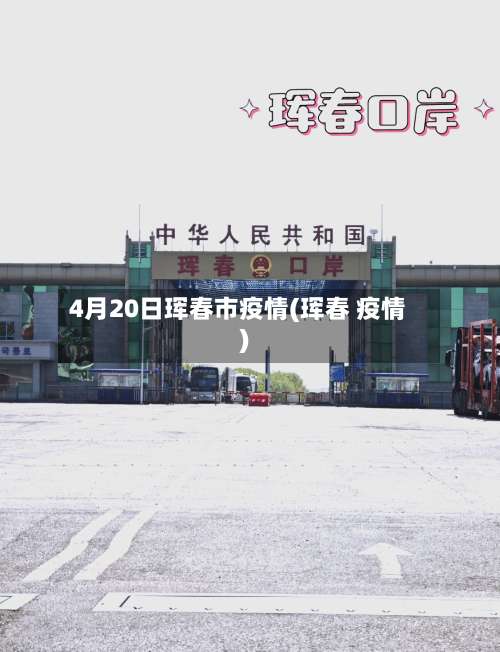 4月20日珲春市疫情(珲春 疫情)-第2张图片