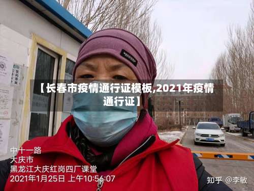 【长春市疫情通行证模板,2021年疫情通行证】