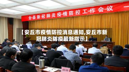 【安丘市疫情防控消息通知,安丘市新冠肺炎防疫最新指示】