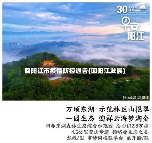 回阳江市疫情防控通告(回阳江发展)