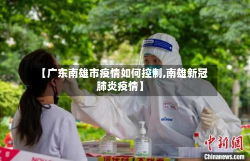 【广东南雄市疫情如何控制,南雄新冠肺炎疫情】-第2张图片