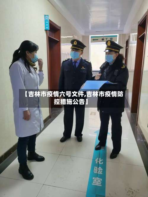 【吉林市疫情六号文件,吉林市疫情防控措施公告】