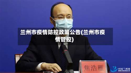 兰州市疫情防控政策公告(兰州市疫情管控)