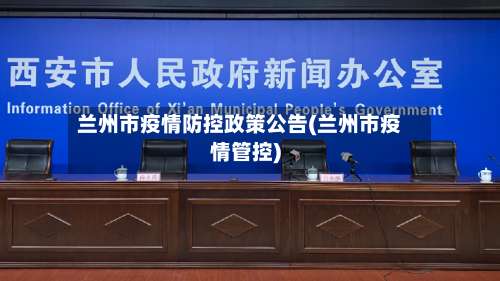 兰州市疫情防控政策公告(兰州市疫情管控)-第2张图片