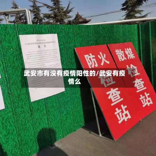 武安市有没有疫情阳性的/武安有疫情么-第2张图片