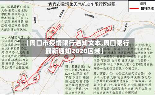 【周口市疫情限行通知文本,周口限行最新通知2020区域】-第2张图片