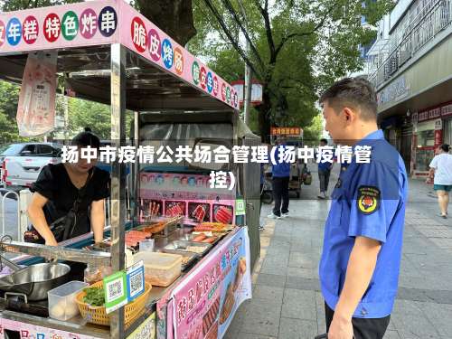 扬中市疫情公共场合管理(扬中疫情管控)-第3张图片