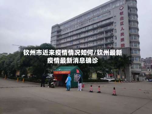 钦州市近来疫情情况如何/钦州最新疫情最新消息确诊