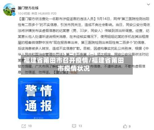 福建省莆田市召开疫情/福建省莆田市疫情状况-第2张图片
