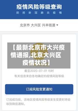 【最新北京市大兴疫情通报,北京大兴区疫情状况】