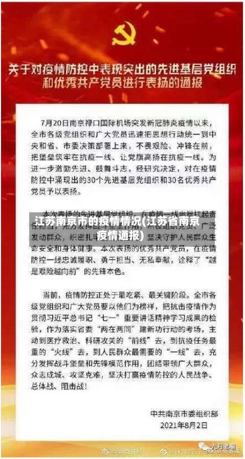 江苏南京市的疫情情况(江苏省南京疫情通报)