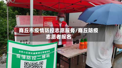 商丘市疫情防控志愿服务/商丘防疫志愿者报名