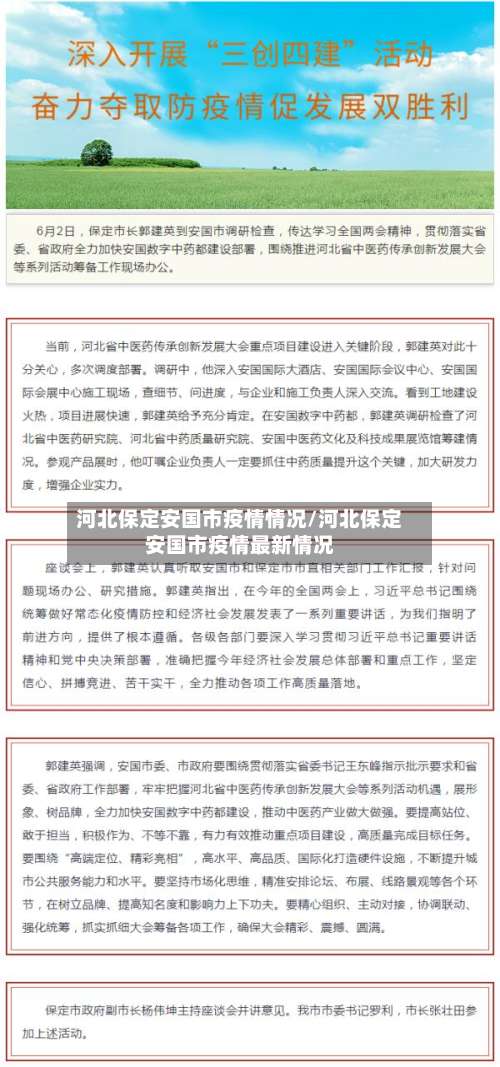 河北保定安国市疫情情况/河北保定安国市疫情最新情况