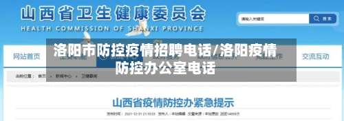 洛阳市防控疫情招聘电话/洛阳疫情防控办公室电话