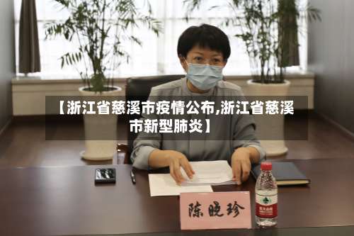【浙江省慈溪市疫情公布,浙江省慈溪市新型肺炎】