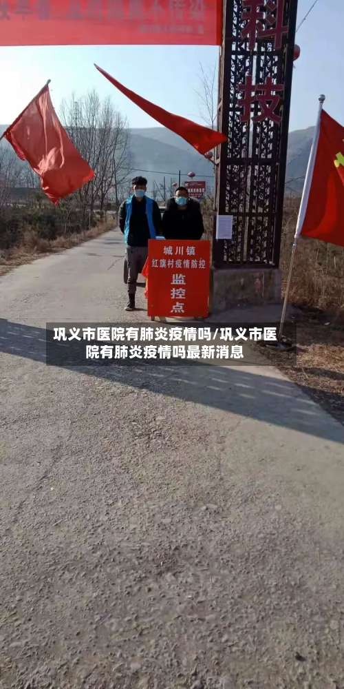巩义市医院有肺炎疫情吗/巩义市医院有肺炎疫情吗最新消息