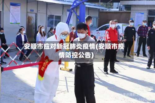 安顺市应对新冠肺炎疫情(安顺市疫情防控公告)