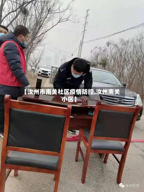 【汝州市南关社区疫情防控,汝州南关小区】