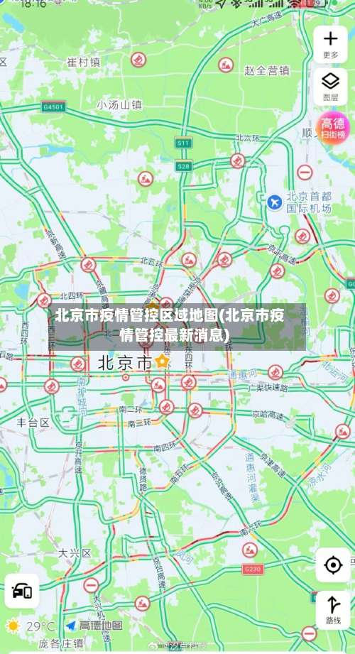 北京市疫情管控区域地图(北京市疫情管控最新消息)-第3张图片