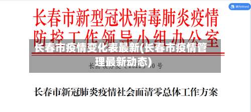 长春市疫情变化表最新(长春市疫情管理最新动态)