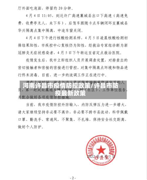 河南许昌市疫情防控政策/许昌市防疫最新政策-第3张图片
