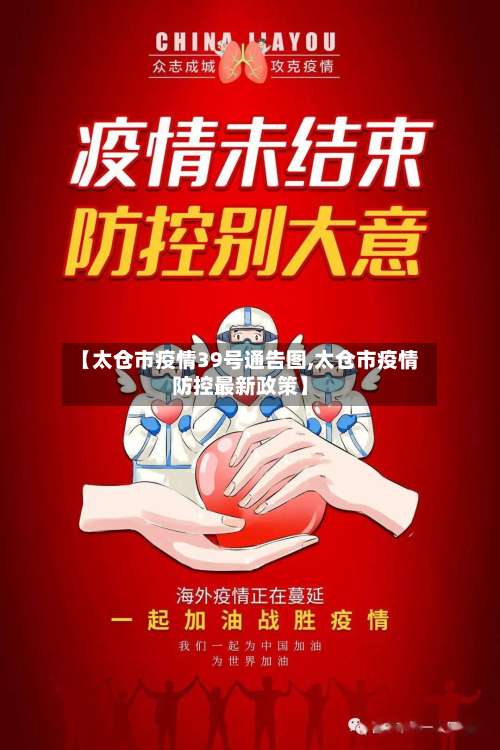 【太仓市疫情39号通告图,太仓市疫情防控最新政策】