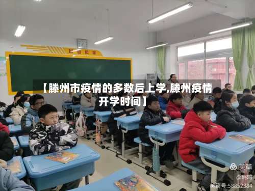 【滕州市疫情的多数后上学,滕州疫情开学时间】