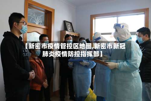 【新密市疫情管控区地图,新密市新冠肺炎疫情防控指挥部】