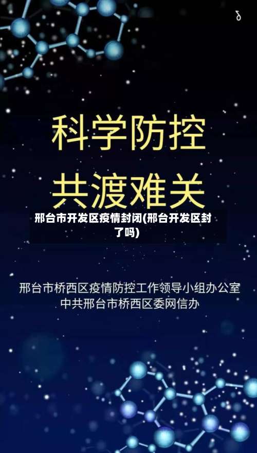 邢台市开发区疫情封闭(邢台开发区封了吗)-第3张图片