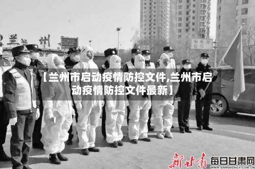【兰州市启动疫情防控文件,兰州市启动疫情防控文件最新】
