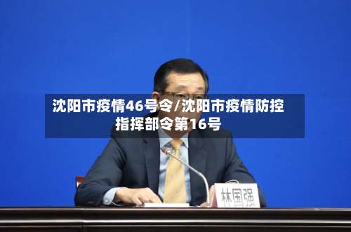 沈阳市疫情46号令/沈阳市疫情防控指挥部令第16号