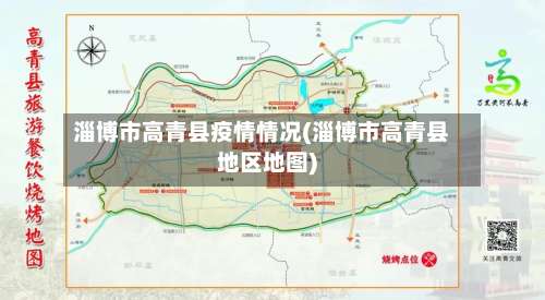 淄博市高青县疫情情况(淄博市高青县地区地图)-第3张图片