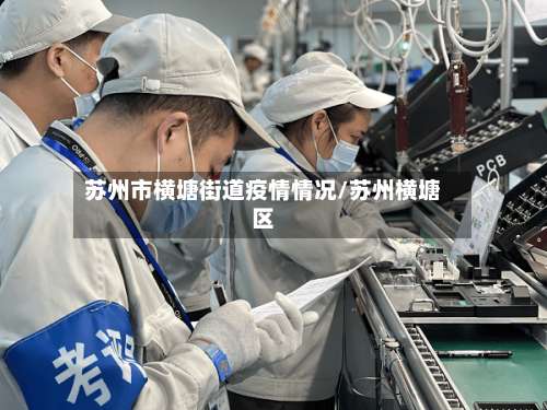 苏州市横塘街道疫情情况/苏州横塘区