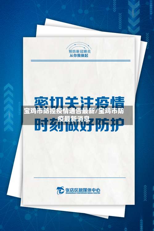 宝鸡市防控疫情通告最新/宝鸡市防疫最新消息