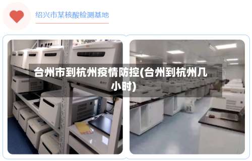 台州市到杭州疫情防控(台州到杭州几小时)