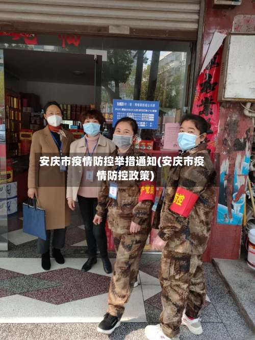 安庆市疫情防控举措通知(安庆市疫情防控政策)-第3张图片